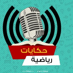 حكايات (2).. أعظم خدعة في تاريخ الرياضة