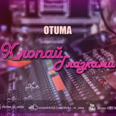 Жека_OTUMA_Хлопай_Глазками