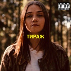 PinkHead - ТИРАЖ