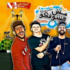 مهرجان مش هشوفكو غناء شقاوه و بوفن و الماجيك توزيع سيكو المجنون 2020