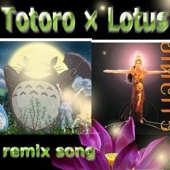 【むりやり歌ってみた】「となりの┣┣ロ」で、「Lotus」を歌う。■I forcibly sung another melody on the soundtrack.(remix song)