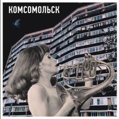 Комсомольск Чёрные Очки