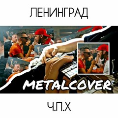 ЛЕНИНГРАД - Ч.П.Х. (METALCOVER BY UNSHAMEDDD)