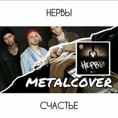 НЕРВЫ - СЧАСТЬЕ (METALCOVER BY UNSHAMEDDD)