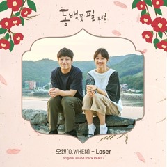 O.WHEN (오왠) - Loser (When the Camellia Blooms/ OST Part.2)