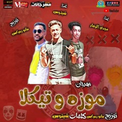 مهرجان موزه وتيكلا - مجدى الزهار و شيتوس - توزيع مانو ريمكس