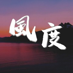 吕口口 - 风度 (Cover: 汪苏泷)【動態歌詞/Lyrics Video】