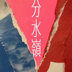 分水嶺 -Bunsuirei- (Ruff ver.)- HUNGER