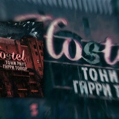 Тони Раут х Гарри Топор - Sorry, Ma(prod Ivan Reys)