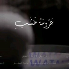 عروسة خشب _ سارة حسنى - كريم رفعت