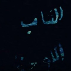 الشاب P L A S T I C - اللوحة🖼