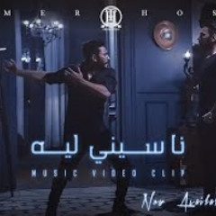 ڤيديو كليب ناسيني ليه - تامر حسني / Naseny Leh - M