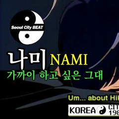 나미 - 가까이 하고 싶은 그대 [AUGUST P REMIX]