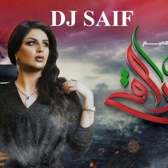 أصيل هميم - هذا عراقي ريمكس ديجي سيف2019 Haza Iraqi