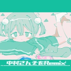 中村さんそ - おとなしく好きになって(YUKIYANAGI Remix)