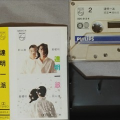 達明一派 Tat Ming Pair - 模特兒 (3tn G Reboot)