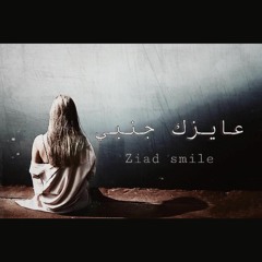 Ziad Smile - عايزك جنبي