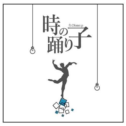 【Okame.p】時の踊り子/ The Time Dancer「歌ってみた」