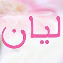اغنية ليان | LYAN NAME SONG