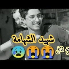 مهرجان محمود البنا(وداعاشهيد الشهامه)#اعدام_راجح_مهرجانات2020