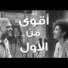 هاني عادل وفاطمة عادل - أقوى من الأول