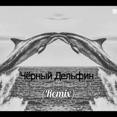 Гио Пика - Чёрный Дельфин Remix 2019