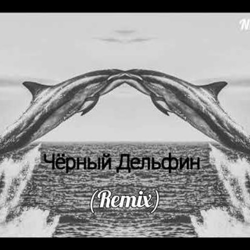 Stream Гио Пика - Чёрный Дельфин Remix 2019 By Fair Play | Listen.