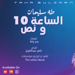 طه سليمان - الساعة 10 و نص- 2019