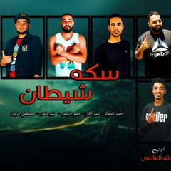 مهرجان سكه شيطان