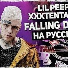 Lil Peep & XXXTENTACION - Falling Down - Перевод на русском (Acoustic Cover) от Музыкант вещает