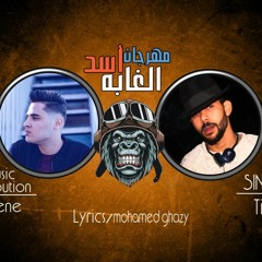 مهرجان اسد الغابه غناء تيتو كلمات محمد غازي توزيع فلسطيني ريمكس