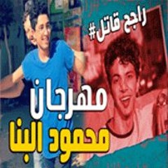 اغنيه حق الشهيد  - محمود البنا اتقتل عشان بيدافع عن بنت - اعدام راجح 2020