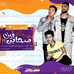 مهرجان صحابي فين - حبيبتي فين - عنبر13 بيبسي و طوخي و امير مانو  كلمات - تركي مصر توزيع امير مانو