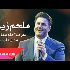 ملحم زين - عرب طرب دلوعنا 2018 #حفلة MelhemZein#