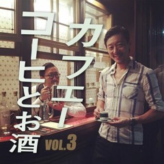 カフエー コーヒとお酒 Vol.3