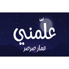 علمني كيف على بابك | عمار صرصر