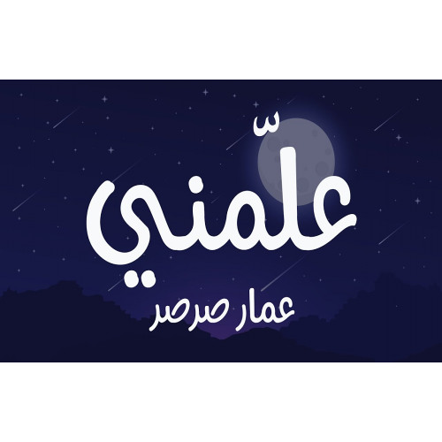 علمني كيف على بابك | عمار صرصر