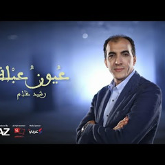 عيون عبلة - رشيد غلام