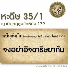 หะดีษที่ 35/1 ท่านทั้งหลายอย่าได้อิจฉาริษยากัน