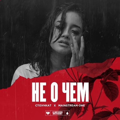 Не о чем (feat. Mainstream One)