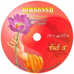 01_11-024-ขันธ์ ๕ กับอุปาทานขันธ์ ๕ หรือชีวิต กับชีวิตซึ่งเป็นปัญหา