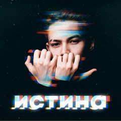RAIM TRIGER - Истина