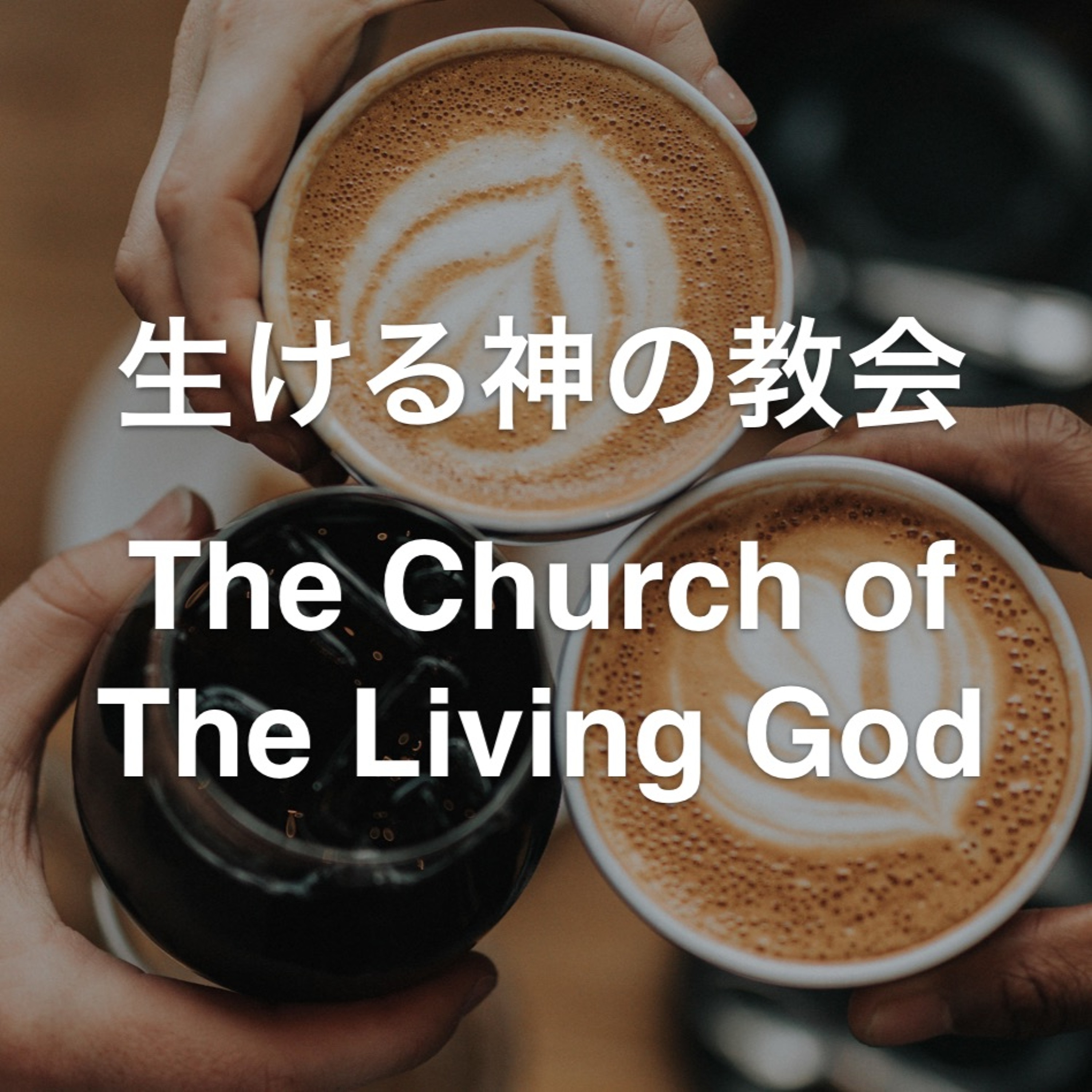 1. Timothy / １テモテ 3,14-16 - 生ける神の教会  The Church of the Living God episode artwork