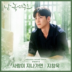지창욱 (Ji Chang Wook) - 사랑이 지나가면 (When Love Passes By) [날 녹여주오 - Melting Me Softly OST Part 3]