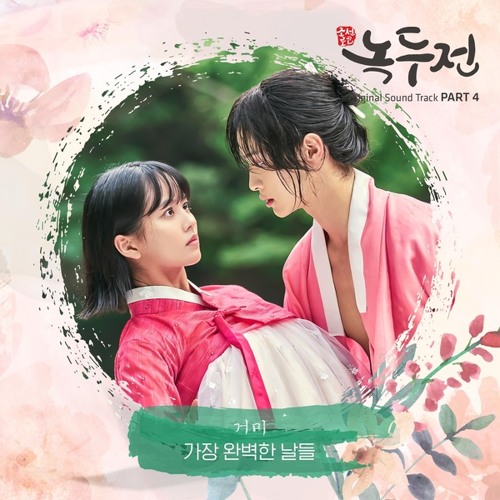거미 (Gummy) - 가장 완벽한 날들 (The Most Perfect Days) [조선로코 - 녹두전 - The Tale of Nokdu OST Part 4]