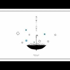 他人事の音がする (あめのむらくもP) ／ダズビー COVER