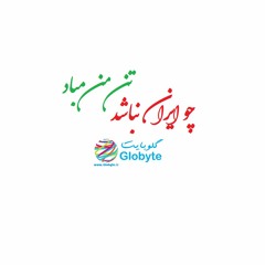 Globyte.ir Iran ایران