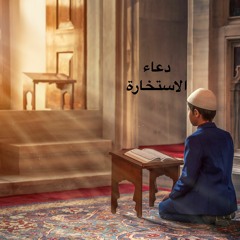 دعاء الإستخارة الشيخ مشاري العفاسي