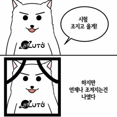 시험기간에 내가 들으려고 짠 믹셋 vol.1