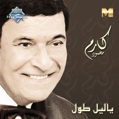 Karem Mahmoud - We Naby Ya Gamil | كارم محمود - والنبى يا جميل